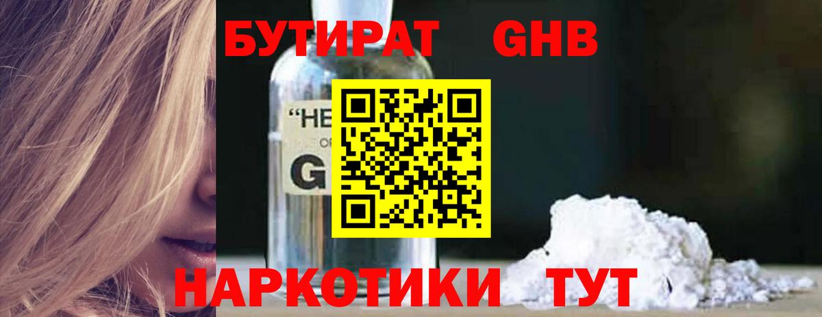 БУТИРАТ GHB Бийск